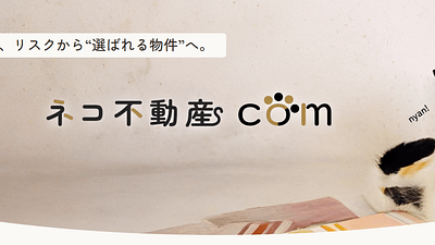 空室対策の新たな選択肢！ネコ可物件に特化した賃貸ポータルサイト「ネコ不動産.com」が、大家様・不動産管理会社様向けの物件掲載の受付けを開始