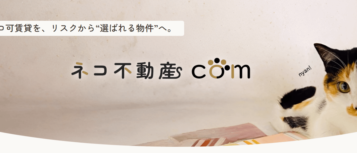 空室対策の新たな選択肢！ネコ可物件に特化した賃貸ポータルサイト「ネコ不動産.com」が、大家様・不動産管理会社様向けの物件掲載の受付けを開始