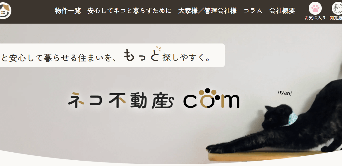 「ネコ可物件が見つからない」を解決。全国版ネコ可物件専門ポータルサイト『ネコ不動産.com』公開