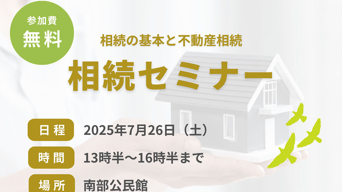 【参加無料】相続セミナーの開催！