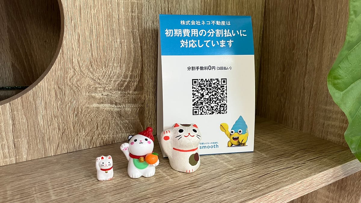 🐾 初期費用の分割払いができるようになりました！【smooth対応】
