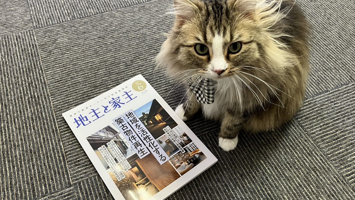 賃貸オーナー向け専門誌『地主と家主』にネコ不動産の調査結果が掲載されました