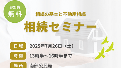 【参加無料】相続セミナーの開催！