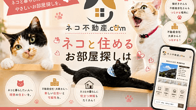 「猫と人が、安心して暮らせる住まいを当たり前にする」全国版ネコ可賃貸専門ポータルサイト『ネコ不動産.com』がクラウドファンディングに挑戦！