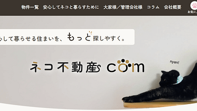 「ネコ可物件が見つからない」を解決。全国版ネコ可物件専門ポータルサイト『ネコ不動産.com』公開