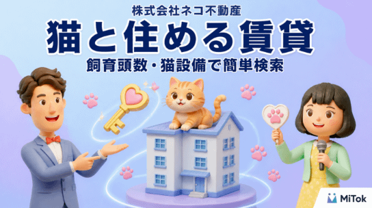 AI対話動画「Mitok」に『ネコ不動産.com』が紹介されました！