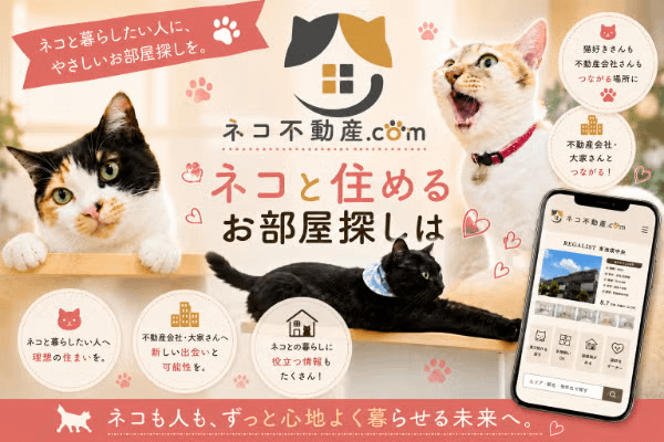「猫と人が、安心して暮らせる住まいを当たり前にする」全国版ネコ可賃貸専門ポータルサイト『ネコ不動産.com』がクラウドファンディングに挑戦！